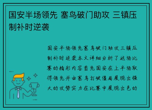国安半场领先 塞鸟破门助攻 三镇压制补时逆袭