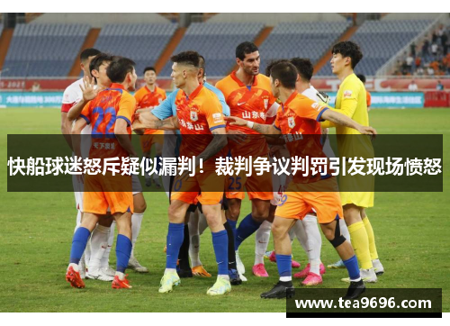快船球迷怒斥疑似漏判！裁判争议判罚引发现场愤怒