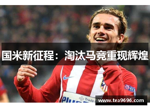 国米新征程：淘汰马竞重现辉煌