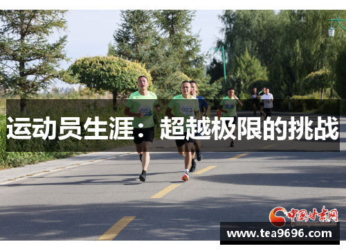 运动员生涯：超越极限的挑战