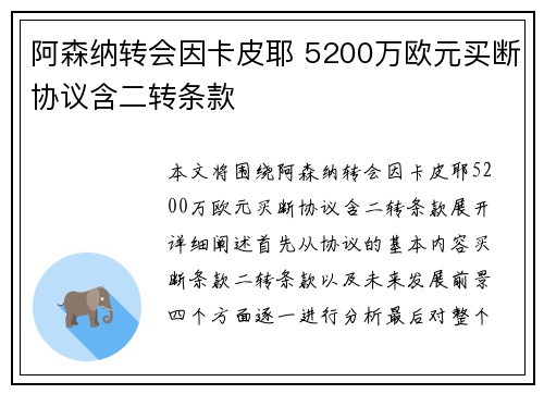 阿森纳转会因卡皮耶 5200万欧元买断协议含二转条款
